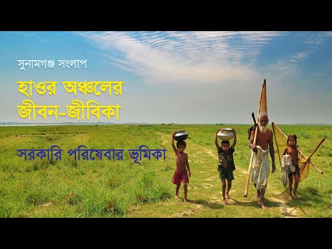 সুনামগঞ্জ সংলাপ | হাওর অঞ্চলের জীবন-জীবিকা | Sustainable Livelihood in Haor Areas