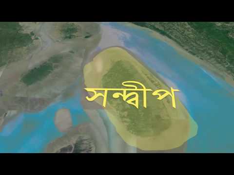 সন্দ্বীপের উন্নয়ন চ্যালেঞ্জ | Development Challenges of Sandwip